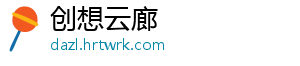 创想云廊
